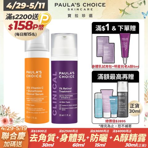 Paula's Choice 寶拉珍選 進階款 早C晚A (C25瞬效亮白淡斑精華30ml+1%A醇逆齡精華乳30ml)
