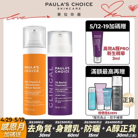 Paula's Choice 寶拉珍選 進階款 早C晚A (C25瞬效亮白淡斑精華30ml+1%A醇逆齡精華乳30ml)