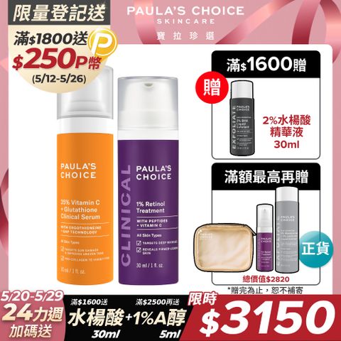 Paula's Choice 寶拉珍選 進階款 早C晚A (C25瞬效亮白淡斑精華30ml+1%A醇逆齡精華乳30ml)