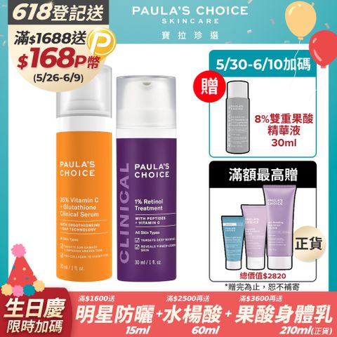 Paula's Choice 寶拉珍選 進階款 早C晚A (C25瞬效亮白淡斑精華30ml+1%A醇逆齡精華乳30ml)
