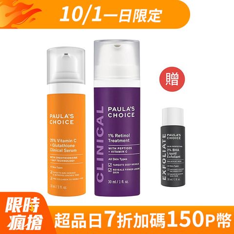 【Paula’s Choice寶拉珍選】進階款 早C晚A (C25瞬效亮白淡斑精華30ml+1%A醇逆齡精華乳30ml)