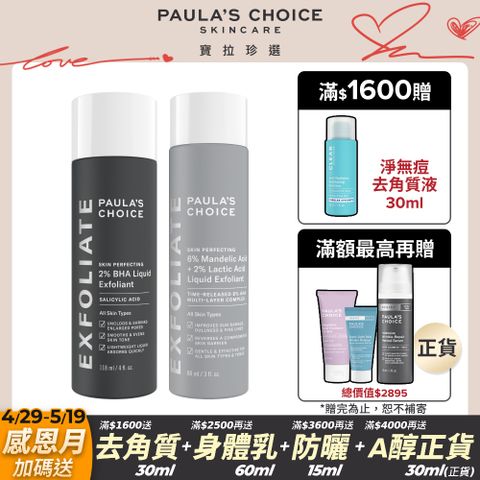 Paula's Choice 寶拉珍選 2%水楊酸精華液118ml+8%雙重果酸精華液88ml