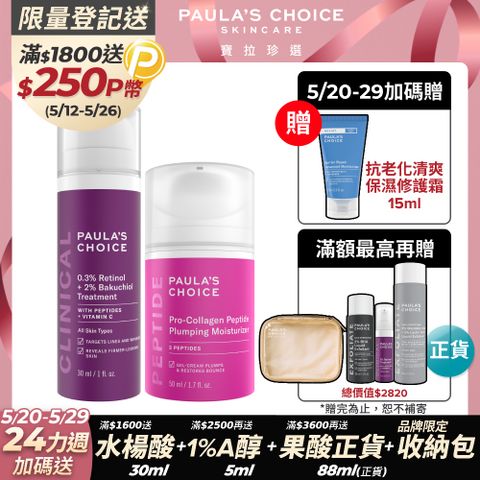 Paula's Choice 寶拉珍選 0.3% A醇+2%補骨脂酚精華乳30ml+高效胜肽膠原緊緻霜 50ml
