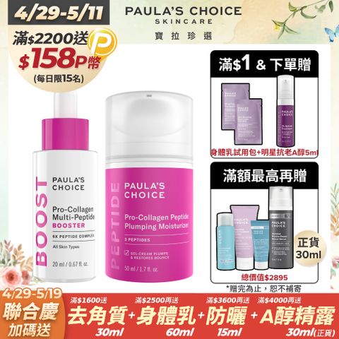 【Paula’s Choice寶拉珍選】高效胜肽膠原緊緻精萃20ml+高效胜肽膠原緊緻霜 50ml