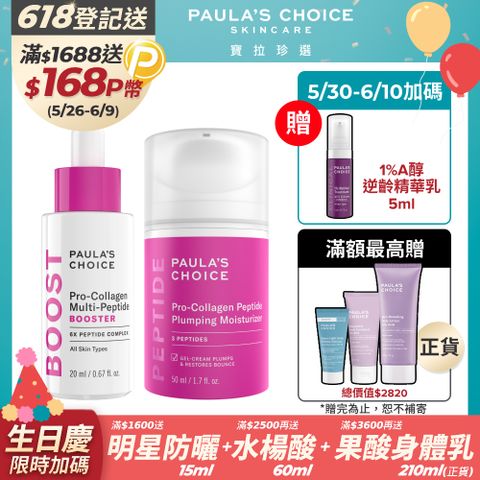 Paula's Choice 寶拉珍選 高效胜肽膠原緊緻精萃20ml+高效胜肽膠原緊緻霜 50ml