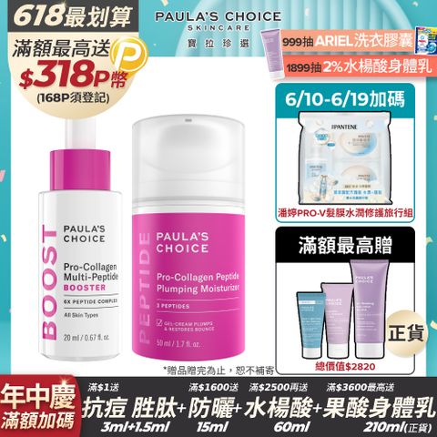 【Paula’s Choice寶拉珍選】高效胜肽膠原緊緻精萃20ml+高效胜肽膠原緊緻霜 50ml
