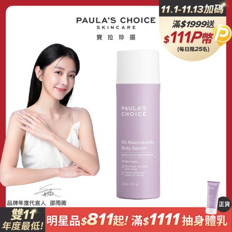 【Paula’s Choice 寶拉珍選】5%B3勻亮身體精華乳118ml