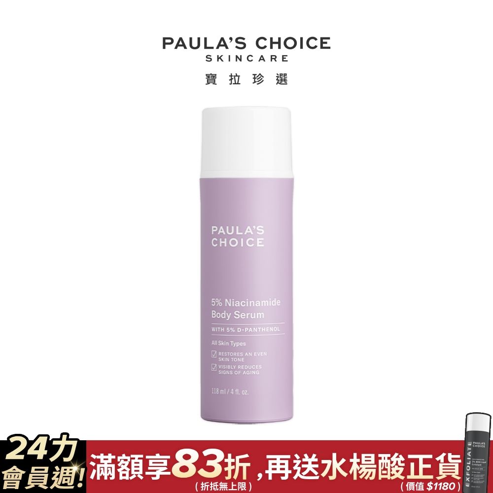 Paula's Choice 寶拉珍選 5%B3勻亮身體精華乳118ml