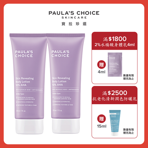 Paula's Choice 寶拉珍選 10%果酸身體乳二入組