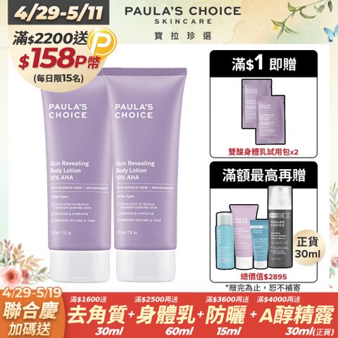 【Paulas Choice 寶拉珍選】10%果酸身體乳210mlx2