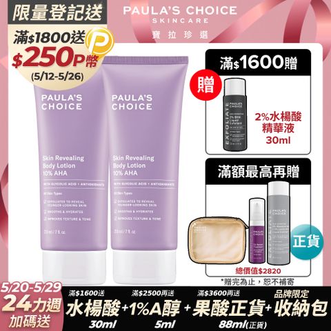 Paula's Choice 寶拉珍選 10%果酸身體乳210ml (2入組)