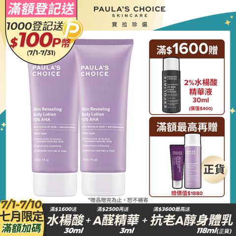【Paulas Choice 寶拉珍選】10%果酸身體乳210mlx2