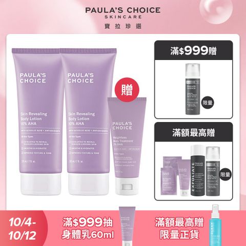 【Paulas Choice 寶拉珍選】10%果酸身體乳210mlx2