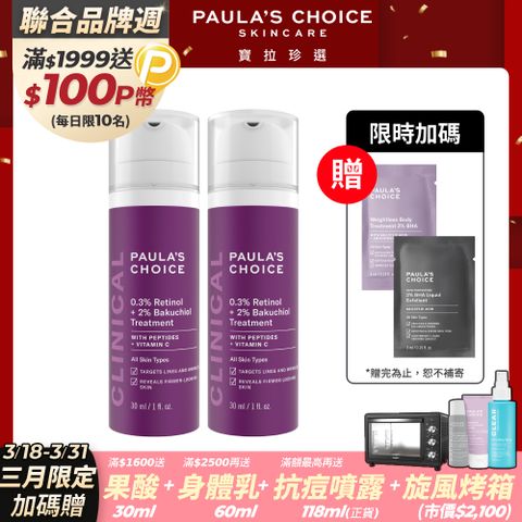 Paula's Choice 寶拉珍選 0.3%A醇+2%補骨脂酚精華乳30ml (二入組)