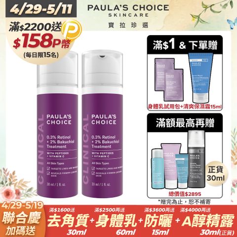 【Paula’s Choice 寶拉珍選】0.3%A醇+2%補骨脂酚精華乳30mlx2