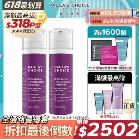 【Paula’s Choice 寶拉珍選】0.3%A醇+2%補骨脂酚精華乳30mlx2
