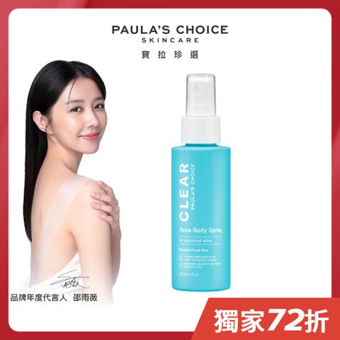 Paula's Choice 寶拉珍選 淨無痘2%水楊酸美體噴露118ml(效期至2025/05/30)