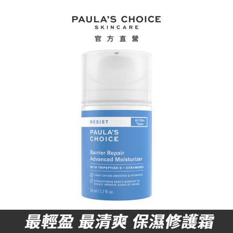 【Paulas Choice 寶拉珍選】抗老化清爽保濕修護霜50ml(新品)