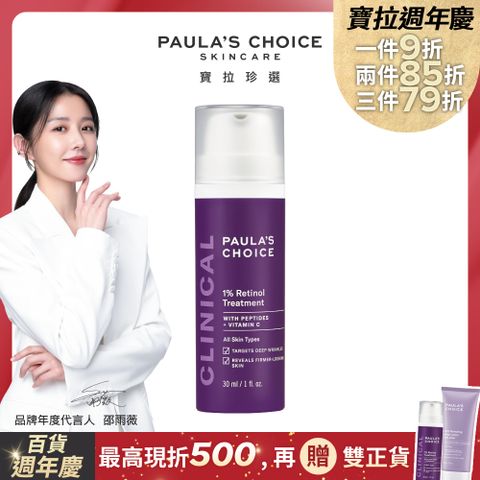 Paula's Choice 寶拉珍選 1%A醇逆齡精華乳30ml(效期2025/05/01)