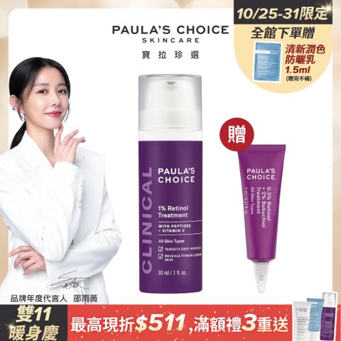 Paula's Choice 寶拉珍選 1%A醇逆齡精華乳30ml(效期2025/05/01)