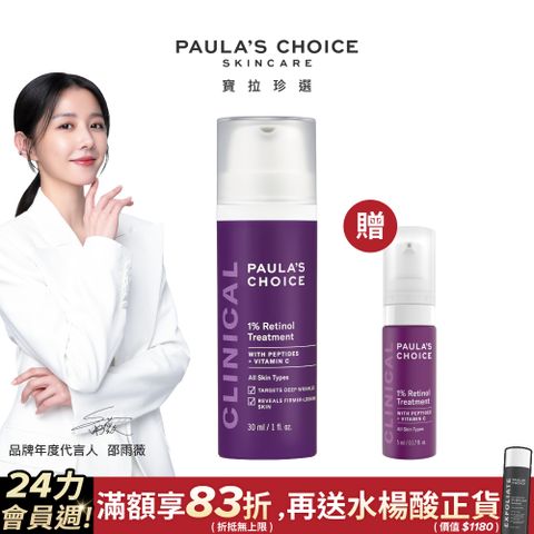 Paula's Choice 寶拉珍選 1%A醇逆齡精華乳30ml