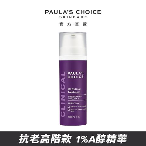 【Paulas Choice 寶拉珍選】1%A醇逆齡精華乳30ml