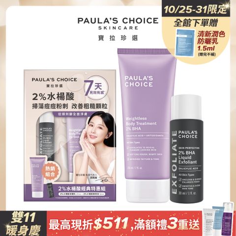 Paula's Choice 寶拉珍選 2%水楊酸身體乳210ml+2%水楊酸精華液30ml 限定禮盒款