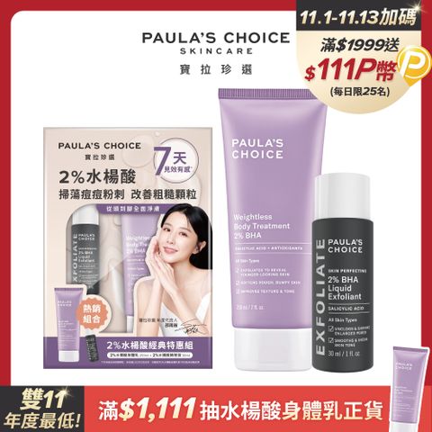 Paula's Choice 寶拉珍選 2%水楊酸身體乳210ml+2%水楊酸精華液30ml 限定禮盒款