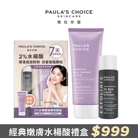 Paula's Choice 寶拉珍選 2%水楊酸身體乳210ml+2%水楊酸精華液30ml 限定禮盒款