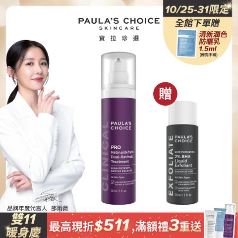 Paula's Choice 寶拉珍選 高效A醛PRO新生精華30ml