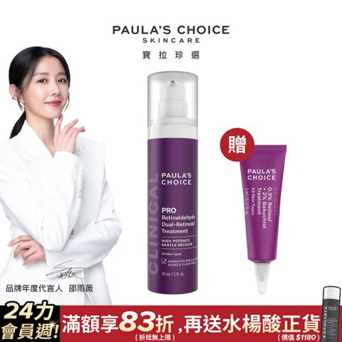 Paula's Choice 寶拉珍選 高效A醛PRO新生精華30ml