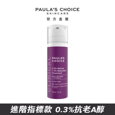 【Paula’s Choice 寶拉珍選】0.3%A醇+2%補骨脂酚精華乳30ml