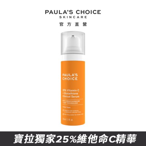 【Paula’s Choice 寶拉珍選】C25瞬效亮白淡斑精華30ml