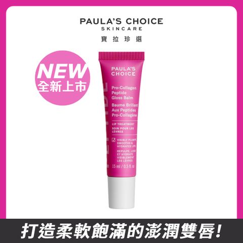 Paula's Choice 寶拉珍選 高效胜肽膠原潤唇精華15ml