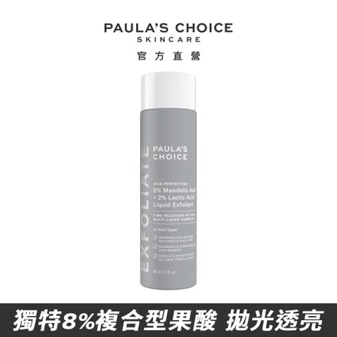 【Paulas Choice 寶拉珍選】8%雙重果酸精華液88ml(新品)