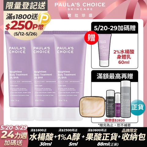 【Paula’s Choice 寶拉珍選】2%水楊酸身體乳210ml 三入組