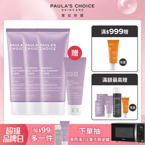 【Paula’s Choice 寶拉珍選】2%水楊酸身體乳210ml 三入組
