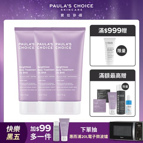 【Paula’s Choice 寶拉珍選】2%水楊酸身體乳210ml 三入組