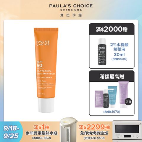【Paulas Choice 寶拉珍選】C5清爽透亮防曬凝乳 SPF 50 PA+++ 60ml