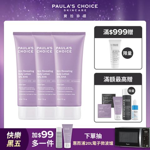 【Paulas Choice 寶拉珍選】10%果酸身體乳210mlx3入