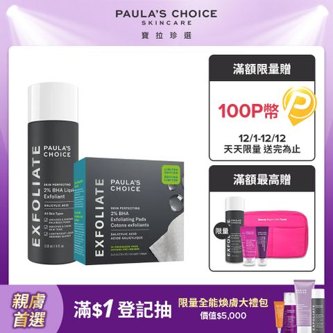 【Paula’s Choice 寶拉珍選】2%水楊酸精華液118ml+2%水楊酸精華去角質棉片