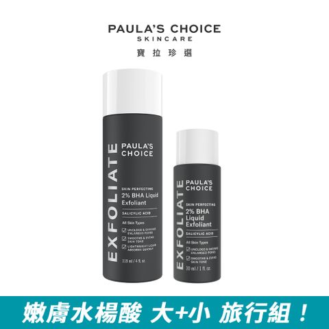 【Paula’s Choice 寶拉珍選】2%水楊酸精華液118ml+2%水楊酸精華液30ml