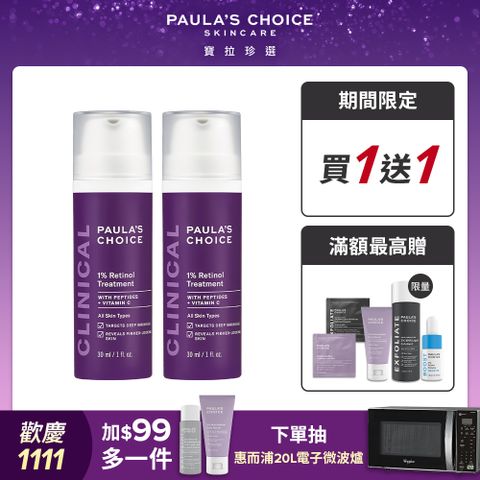 【Paula’s Choice寶拉珍選】1%A醇逆齡精華乳30ml (2入組)