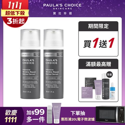 【Paula’s Choice寶拉珍選】抗老化0.1%A醇極效修護精露30ml (2入組)