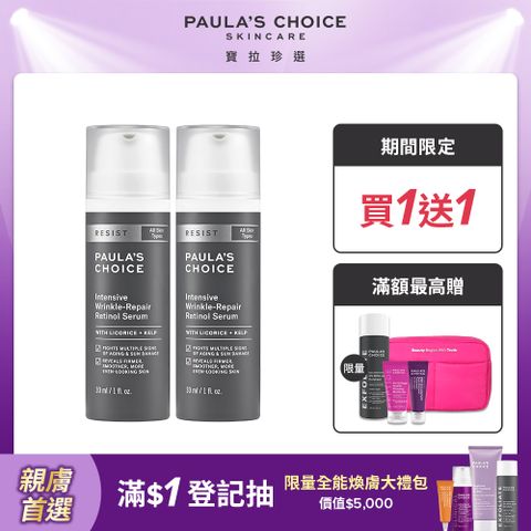 【Paula’s Choice寶拉珍選】抗老化0.1%A醇極效修護精露30ml (2入組)