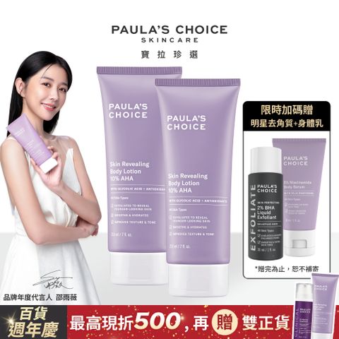 Paula's Choice 寶拉珍選 10%果酸身體乳210ml*2入組(2025/03/01)