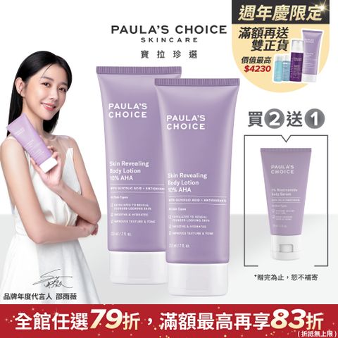 【Paula’s Choice 寶拉珍選】10%果酸身體乳210ml*2入組