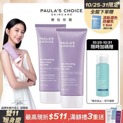 Paula's Choice 寶拉珍選 10%果酸身體乳210ml*2入組(2025/03/01)