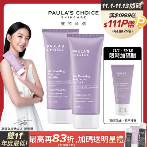 【Paula’s Choice 寶拉珍選】10%果酸身體乳210ml*2入組