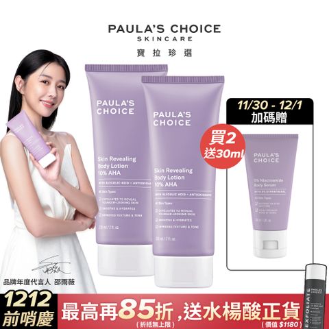 Paula's Choice 寶拉珍選 10%果酸身體乳210ml*2入組(2025/03/01)